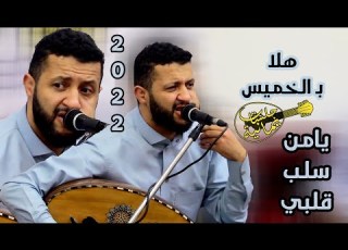  لعشاق الفن والطرب وليالي الخميس السلطان حمود السمه هدوء وإيقاع الصحن وعزف مذهل جلسه خط طويل
