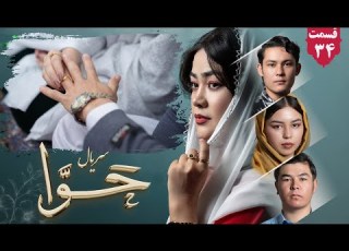  سریال حوا قسمت سی و چهارم Hawa Series Ep 34 رسانه یادگار Yadgar Media