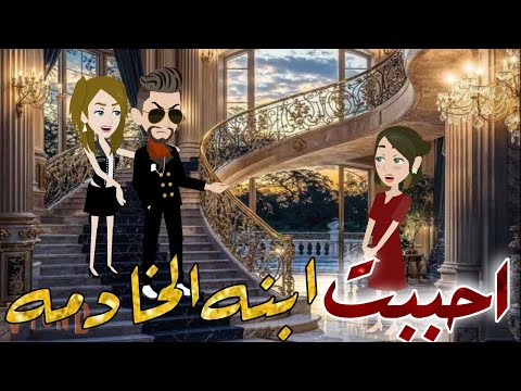 احببت ابنه الخادمه قصه كامله قصه رومانسيه