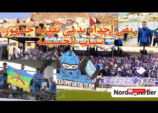ريف الأجداد بدمي نفديه جمهور شباب الريف ايمي Los Rifenos Rif Boys