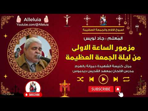 مزمور الساعة الاولى من ليلة الجمعة العظيمة المعلم جاد لويس