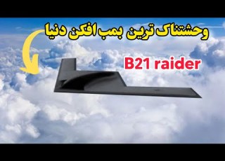 B21 Raiderبمب افکنی که پدافندها را کور می کند رازهای B21