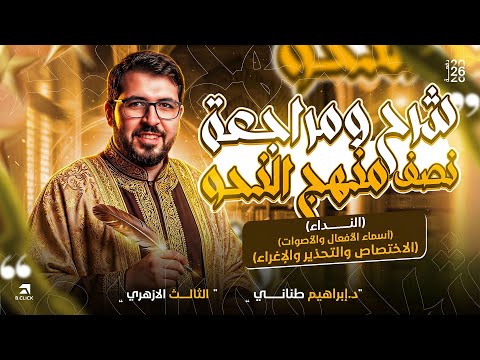 شرح ومراجعة نصف منهج النحو للثانوية الأزهرية ٢٠٢٦ ٣ ثانوي أزهر النداء والأساليب وأسماء الأفعال