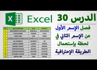 فصل الإسم الأول عن الإسم الثاني في ال