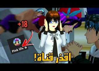 الجانب المظلم من سلاسل قناة Pink Life