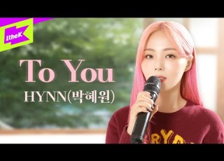  HYNN 박혜원 To You 스페셜클립 Special Clip 가사 LYRICS LIVE 4K