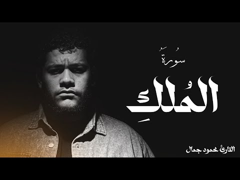 سورة الملك القارئ محمود جمال