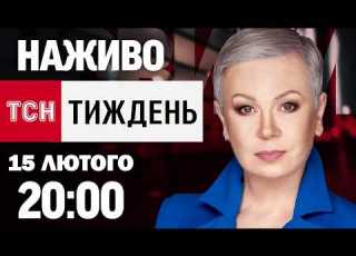 ТСН Тиждень з Аллою Мазур НАЖИВО 20 00 неділі 15 ЛЮТОГО