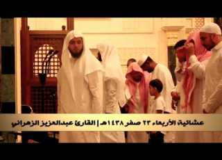 Sheikh Abdul Aziz Az Zahrani Beautiful Recitation From Surah Isra