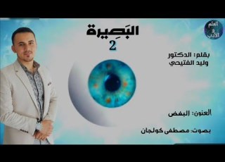 برنامج الب ص يرة موسم الثاني 2 حلقة 3 البغض