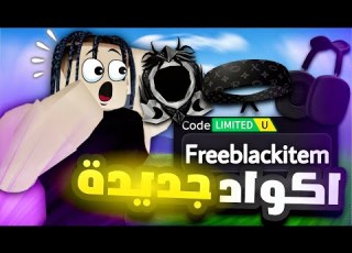 اكواد سكنات مجانية باللون الاسود في روبلو سكن محدود الكمية