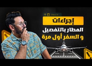 إجراءات المطار بالتفصيل السفر بالطائرة لأول مرة