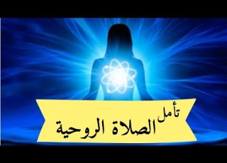 تأمل الصلاة الروحية نورفرج