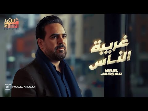 Wael Jassar Ghariba El Nas L وائل جسار غريبة الناس بشكل جديد Wael Jassar Ghariba El Nas L وائل جسار غريبة الناس بشكل جديد