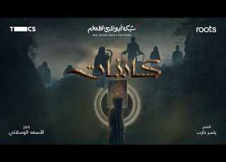 برومو مسلسل كائنات الجزء الأول