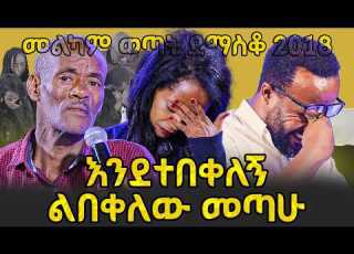 ለ 15 አመት ተፋተን ቆይተናል በእንባ የታጀበው ድንቅ ምስክርነት መልካም ወጣት ደማስቆ 2018 ድንቅ ምስክርነት MELKAMWETAT MARSILTV