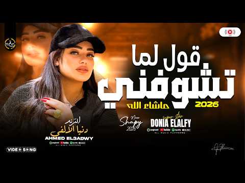 قول لما تشوفني مشاء الله احدث نسخه فرحة الترند دنيا الالفي 2026 مواويل شعبي وحظ ع مزاجك