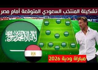 تشكيلة المنتخب السعودي المتوقعة امام مصر مباراة ودية 2026