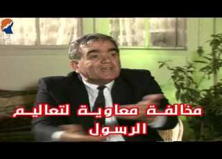  مخالفة معاوية بن ابي سفيان لتعاليم الرسول المؤرخ سهيل زكار