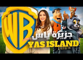 جزيرة ياس في أبو ظبي UAE Yas Island