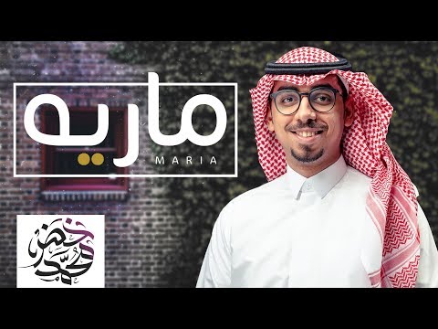 شيلة ماريه محمد خضر حصريا 2019