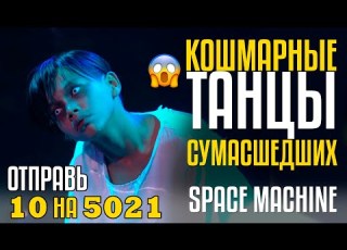  Кошмарные Танцы Сумасшедших из фильма ужасов Отправь 10 на 5021 за Space Machine