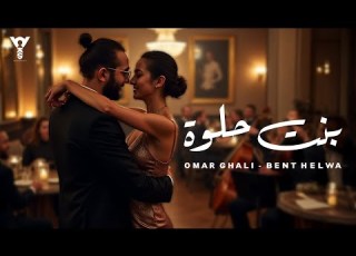 Omar Ghali Bent Helwa عمر غالي بنت حلوة