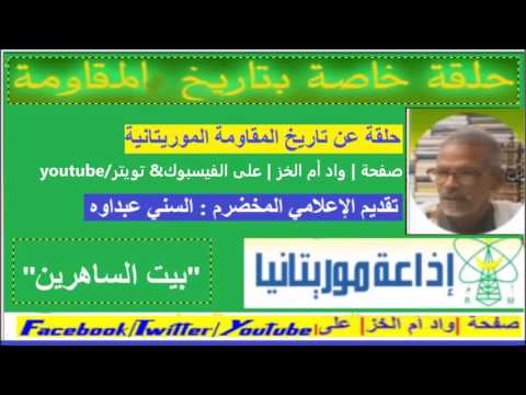 بيت الساهرين مع الإعلامي القدير السني عبداوه إذاعة موريتانيا