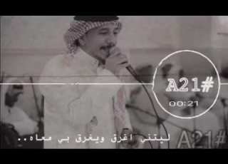 محمد الجدعاني أحبس العبرات