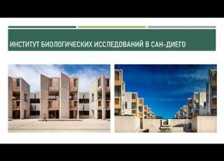  Луис Кан Монументальный модернизм Выполнила Гасникова Екатерина Сибстрин 411 группа 2020 год