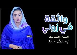  جديد ايمان الشريف واثقة في زولي ٢٠٢١ Eman Elsharif Wath2a Fe Zooli 2021