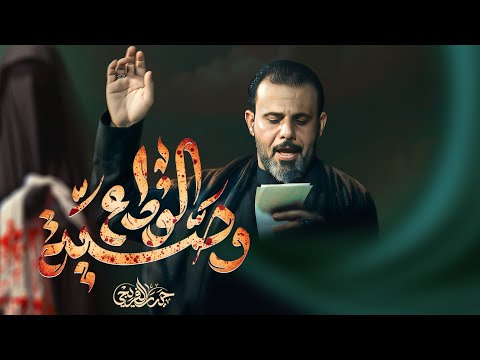 وصية الوداع حيدر الفريجي جديد2026