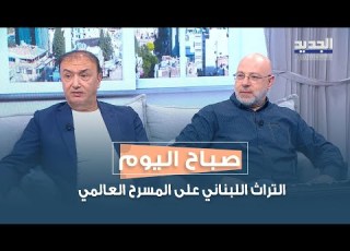 التراث اللبناني على المسرح العالمي عماد الرفاعي يكشف تفاصيل مسيرته الفنية