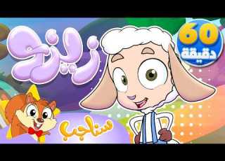 Sanajib مرح سناجب أغنية زيزو ومجموعة أغاني الأطفال