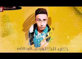  حالة واتس مهرجان مات المفتري ٢ غناء وتوزيع علاء عنيصر