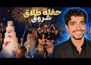  حفلة طلاق شروق ما توقعت الحفلة تكون هيك اكبر حفلة طلاق بالعالم