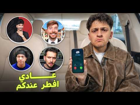 مقلب طلبت من اليوتيوبرز افطر عندهم في رمضان صدموني