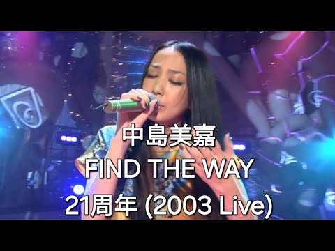 今日は 中島美嘉 FIND THE WAY 発売21周年 2003 Live