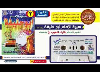 سيرة الإمام أبو حنيفة رحمه الله الشريط الثالث 3 للدكتور طارق السويدان