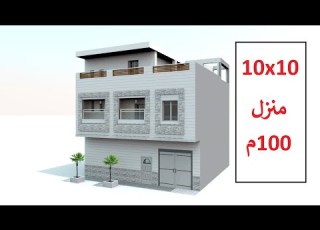  تصميم منزل 100 متر مربع