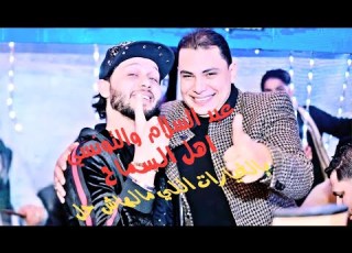 احمد التونسي الغمراوي ـ وعبسلام ـ اهل السماح بتوزيع جديد واجدد الغيارات 2020