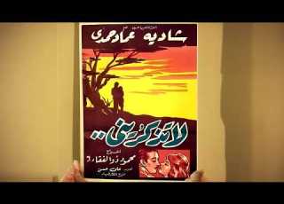  فيلم لا تذكريني شادية عماد حمدي دراما اجتماعية كلاسيكية