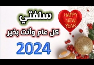 سلفتي الغالية أجمل تهنئة لسلفتي بالسنة الجديدة2024 كل عام وأنت بخير سلفتي هي أختي