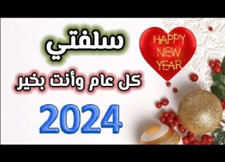 سلفتي الغالية أجمل تهنئة لسلفتي بالسنة الجديدة2024 كل عام وأنت بخير سلفتي هي أختي