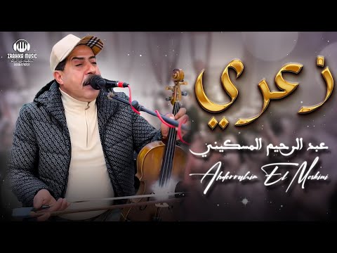 عبد الرحيم المسكيني زعري Abderrahim El Maskini Za3ri