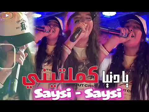 Cheba Souad 2025 Saysi Saysi يا دنيا كملتيني