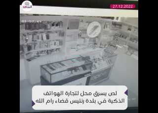  لص يسرق محل لتجارة الهواتف الذكية في بلدة رنتيس قضاء رام الله