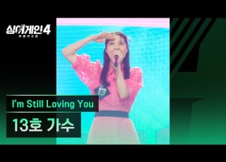 4K 1열 직캠 13호 가수 I M Still Loving You 드라마 사랑해 당신을 OST 싱어게인4 Singagain4
