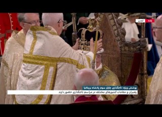 تاجگذاری چارلز سوم پادشاه بریتانیا