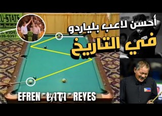 Efren Bata Reyes أعظم لاعب بلياردو في التاريخ